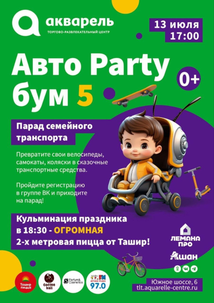 Ежегодный конкурс семейного транспорта — «Авто Party Бум»-5 