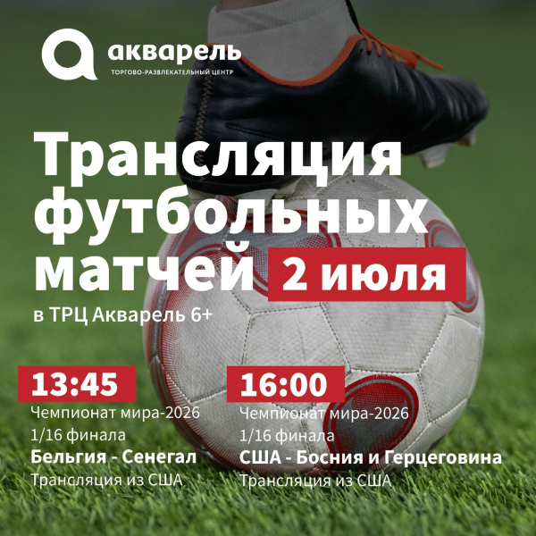 Трансляция футбольных матчей в ТРЦ «Акварель» 
