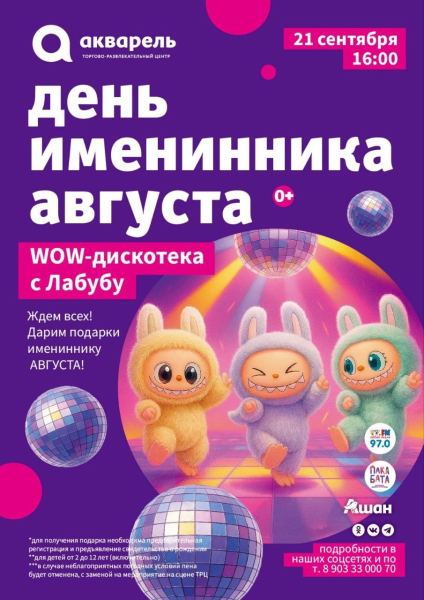 WOW-дискотека с Лабубу в День именинника 21 сентября в 16.00!