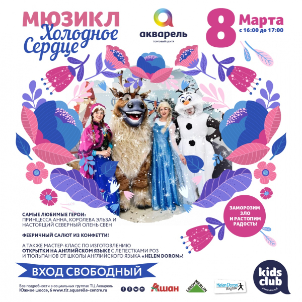 МЮЗИКЛ "ХОЛОДНОЕ СЕРДЦЕ"