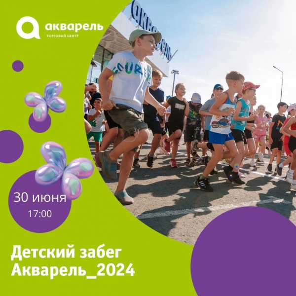 Детский забег Акварели_2024