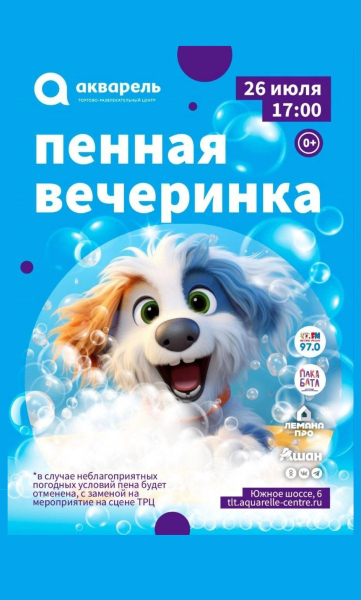 Пенная вечеринка 26 июля 