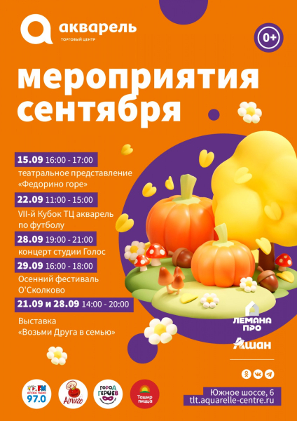Мероприятия сентября 2024