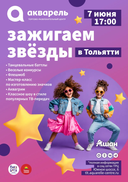 Зажигаем звёзды с Тольятти 