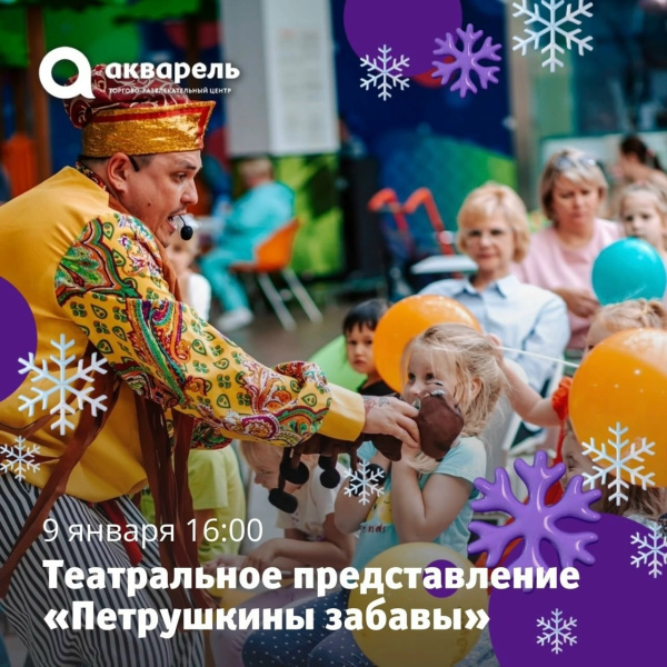  Приглашаем на спектакль «Петрушкины забавы»