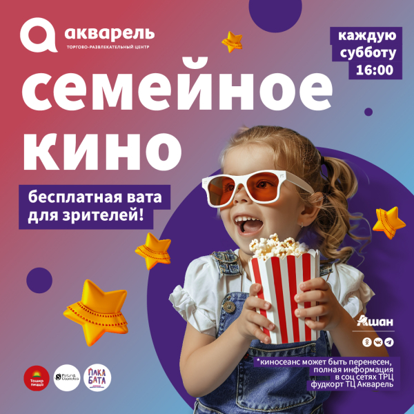 Семейное кино по субботам в апреле 16:00