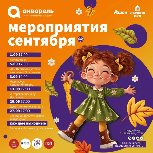 Мероприятия сентября 